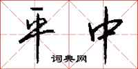 钱沛云平中行书怎么写