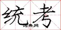 庞中华统考楷书怎么写