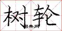 庞中华树轮楷书怎么写
