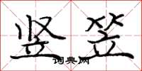 庞中华竖笠楷书怎么写
