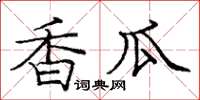 庞中华香瓜楷书怎么写