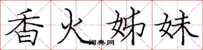 庞中华香火姊妹楷书怎么写