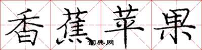 庞中华香蕉苹果楷书怎么写