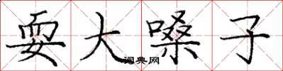 庞中华耍大嗓子楷书怎么写