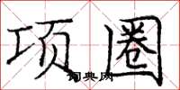 庞中华项圈楷书怎么写