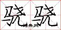 庞中华骁骁楷书怎么写