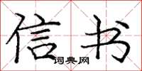 庞中华信书楷书怎么写