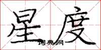 庞中华星度楷书怎么写