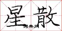 庞中华星散楷书怎么写