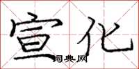 庞中华宣化楷书怎么写