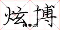 庞中华炫博楷书怎么写
