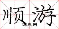庞中华顺游楷书怎么写