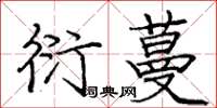 庞中华衍蔓楷书怎么写