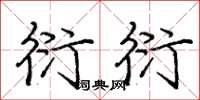 庞中华衍衍楷书怎么写