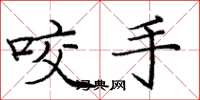 庞中华咬手楷书怎么写