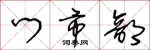 王冬龄门市部草书怎么写