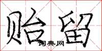 庞中华贻留楷书怎么写
