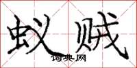 庞中华蚁贼楷书怎么写