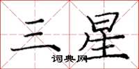 庞中华三星楷书怎么写