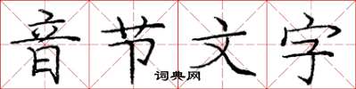 庞中华音节文字楷书怎么写