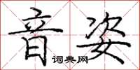 庞中华音姿楷书怎么写