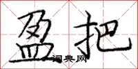 庞中华盈把楷书怎么写