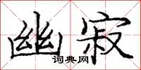 庞中华幽寂楷书怎么写