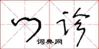 王冬龄门诊草书怎么写