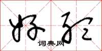 王冬龄好听草书怎么写