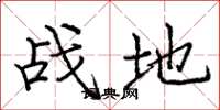 庞中华战地楷书怎么写