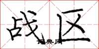 庞中华战区楷书怎么写