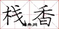 庞中华栈香楷书怎么写