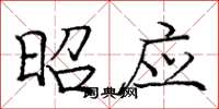 庞中华昭应楷书怎么写