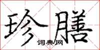 庞中华珍膳楷书怎么写