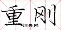 庞中华重刚楷书怎么写