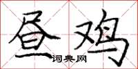 庞中华昼鸡楷书怎么写