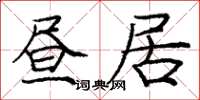 庞中华昼居楷书怎么写