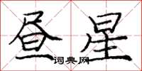 庞中华昼星楷书怎么写