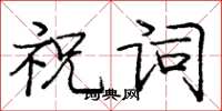 庞中华祝词楷书怎么写
