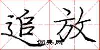 庞中华追放楷书怎么写