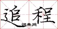 庞中华追程楷书怎么写