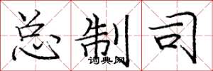 庞中华总制司楷书怎么写