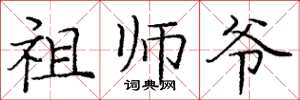 庞中华祖师爷楷书怎么写