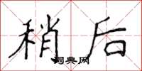 侯登峰稍后楷书怎么写