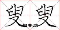 庞中华叟叟楷书怎么写
