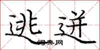 庞中华逃迸楷书怎么写