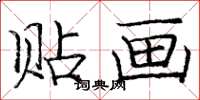 庞中华贴画楷书怎么写