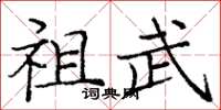 庞中华祖武楷书怎么写