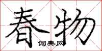 庞中华春物楷书怎么写