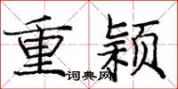 庞中华重颖楷书怎么写